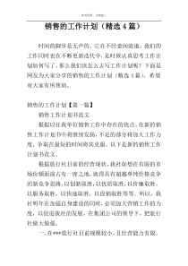 销售的工作计划（精选4篇）