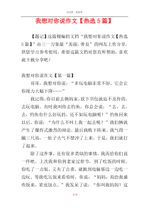 我想对你说作文【热选5篇】