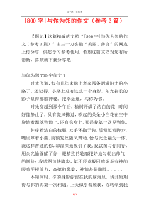 [800字]与你为邻的作文（参考3篇）