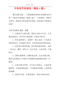 中秋佳节祝福语（精选4篇）
