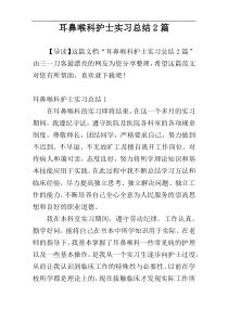 耳鼻喉科护士实习总结2篇