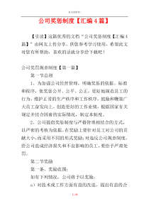 公司奖惩制度【汇编4篇】