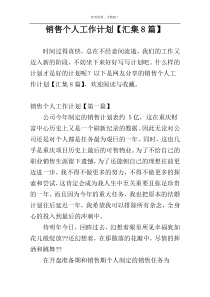 销售个人工作计划【汇集8篇】