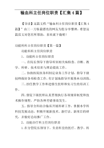 输血科主任岗位职责【汇集4篇】