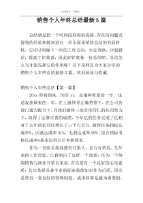 销售个人年终总结最新5篇