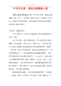 开学安全第一课观后感精编4篇