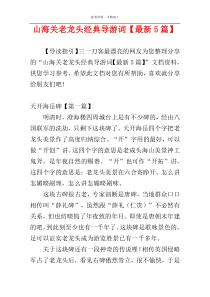 山海关老龙头经典导游词【最新5篇】