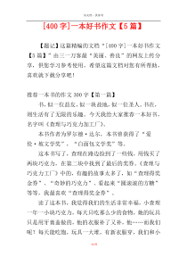 [400字]一本好书作文【5篇】