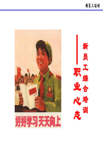 新员工综合培训(可用)