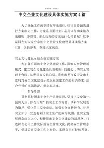 中交企业文化建设具体实施方案4篇