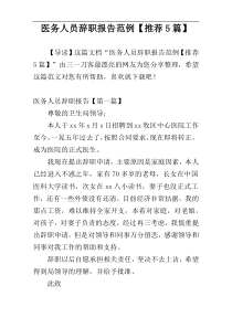 医务人员辞职报告范例【推荐5篇】