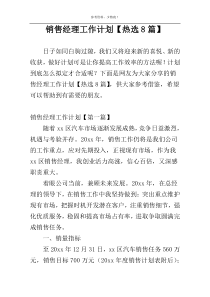 销售经理工作计划【热选8篇】