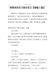 销售类的实习报告范文【精编4篇】