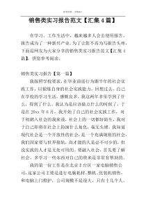 销售类实习报告范文【汇集4篇】