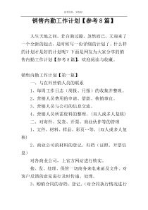 销售内勤工作计划【参考8篇】