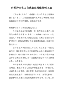 外科护士实习自我鉴定精编范例3篇