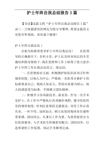 护士年终自我总结报告3篇