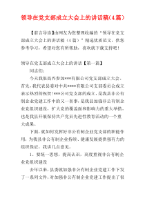 领导在党支部成立大会上的讲话稿（4篇）