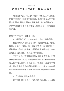 销售下半年工作计划（最新10篇）