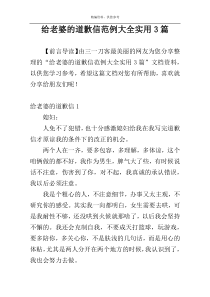 给老婆的道歉信范例大全实用3篇
