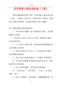 实用更新心情说说经典（3篇）