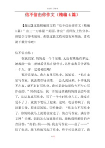 信不信由你作文（精编4篇）