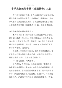 小学高级教师申报（述职报告）3篇