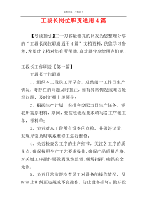 工段长岗位职责通用4篇