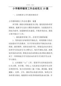 小学教师德育工作总结范文10篇