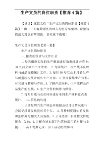 生产文员的岗位职责【推荐4篇】