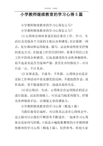 小学教师继续教育的学习心得5篇