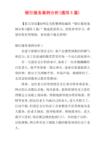 银行服务案例分析(通用5篇)
