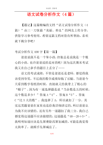 语文试卷分析作文（4篇）