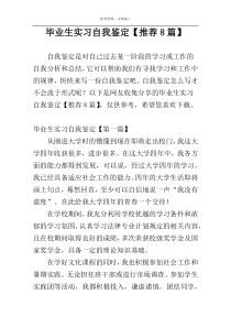 毕业生实习自我鉴定【推荐8篇】