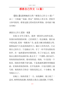 感恩自己作文（4篇）