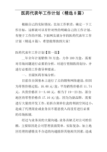 医药代表年工作计划（精选8篇）