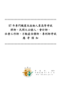 97年专门职业及技术人员高等考试