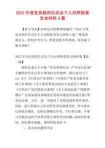 党员组织生活会个人对照检查发言材料2022年度4篇