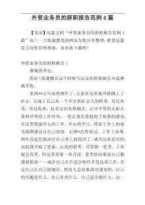 外贸业务员的辞职报告范例4篇