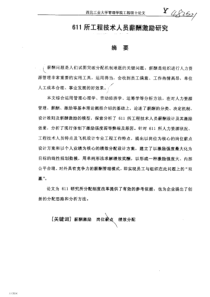 【硕士论文】611所工程技术人员薪酬激励研究