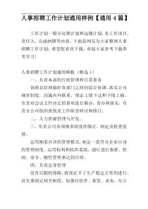 人事招聘工作计划通用样例【通用4篇】