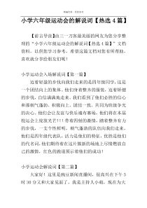 小学六年级运动会的解说词【热选4篇】