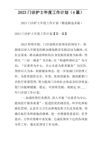 2023门诊护士年度工作计划（4篇）