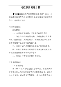 岗位职责简述3篇