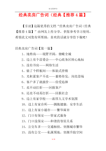 经典卖房广告词（经典【推荐4篇】