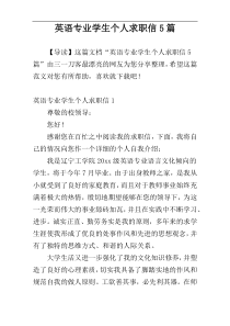 英语专业学生个人求职信5篇