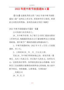 2022年度中秋节放假通知4篇