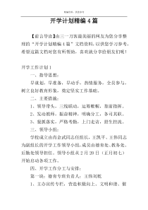 开学计划精编4篇
