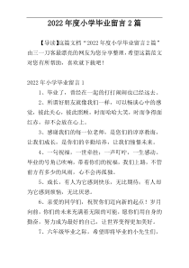 2022年度小学毕业留言2篇