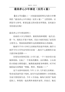最美孝心少年事迹（实用4篇）